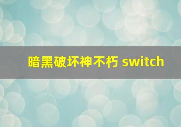 暗黑破坏神不朽 switch